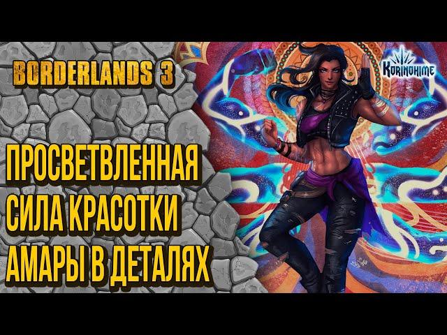 Borderlands 3. Просветвленная сила красотки Амары в деталях.