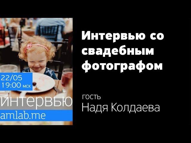 Интервью со свадебным фотографом Надей Колдаевой | Стрим на Amlab