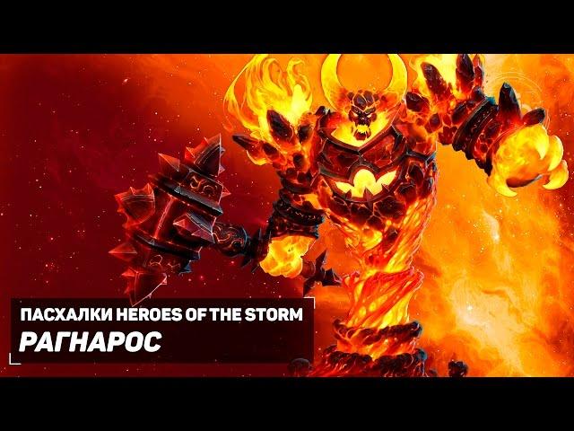 Пасхалки Heroes of the Storm - Рагнарос (Русская озвучка).