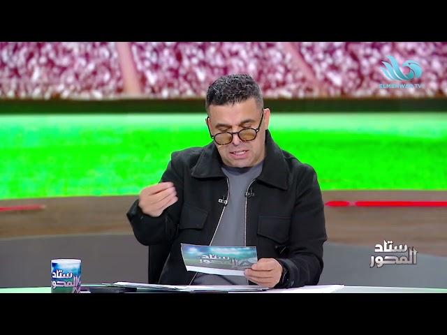 بيراميدز يتعادل مع المصري في الدوري .. ووائل القباني ضيف خالد الغندور في #ستاد_المحور