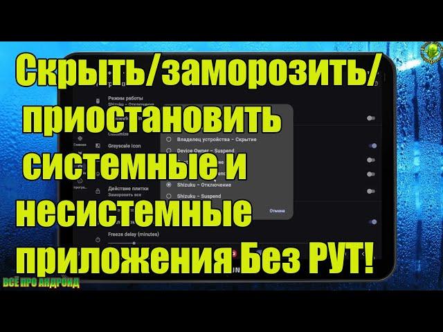 Скрыть/заморозить/ приостановить системные и несистемные приложения Без РУТ!