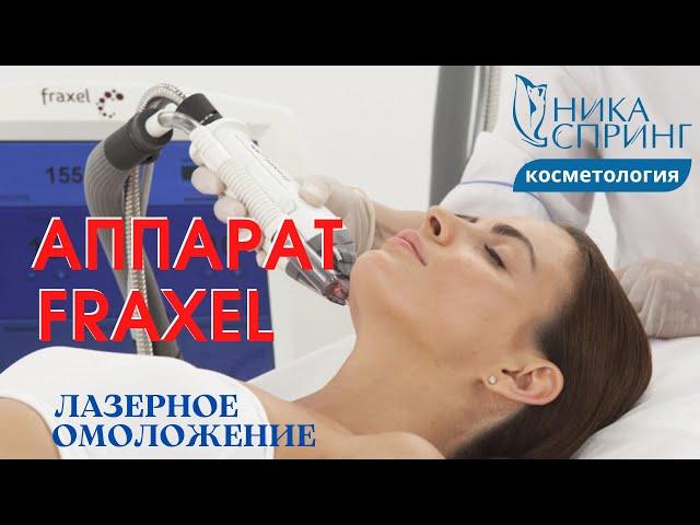 Аппарат Fraxel в косметологии, Ника Спринг, Нижний Новгород