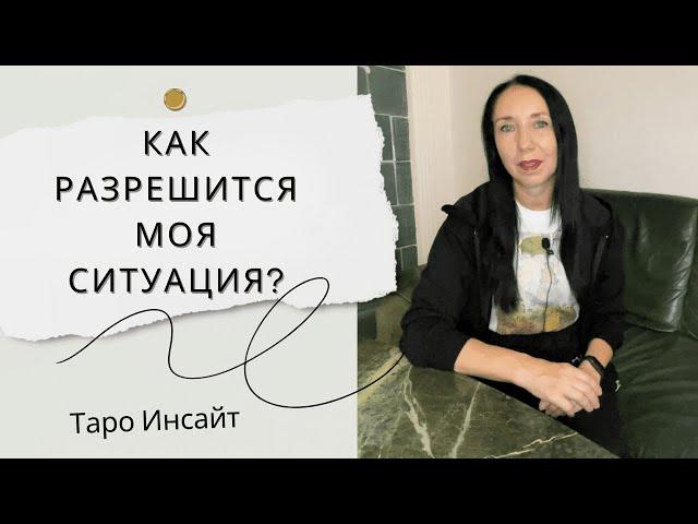 Как разрешится моя ситуация? Таро расклад