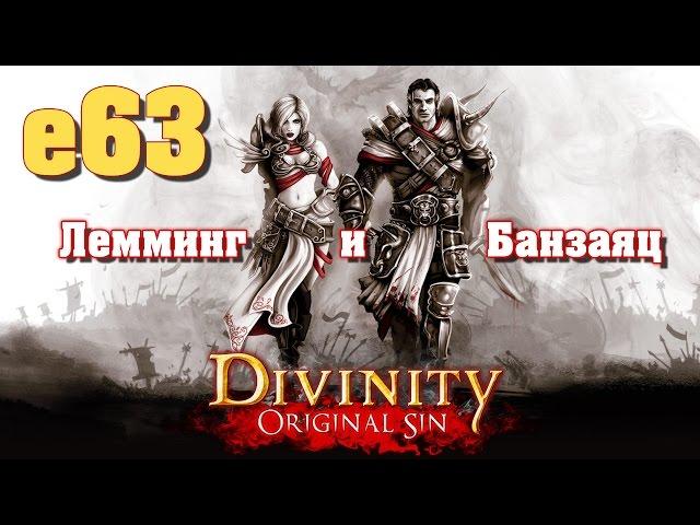 Divinity: Original Sin e63 "Дом Зандалора" (кооп с Мариной Банзаяц)