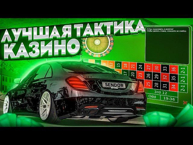 ЛУЧШАЯ ТАКТИКА КАЗИНО! Я ВЫИГРАЛ ДЕНЬГИ на MTA CCDPLANET