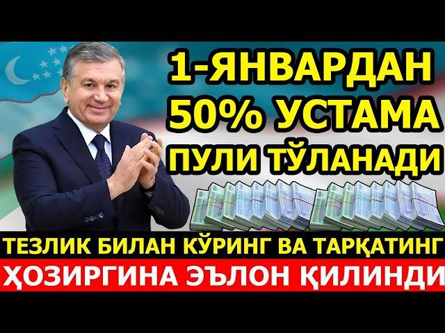 ДИККАТ ХУШХАБАР! 1-ЯНВАРДАН БОШЛАБ УСТАМА ПУЛИ ТУЛАНАДИ БАРЧА ОГОХ БУЛСИН.