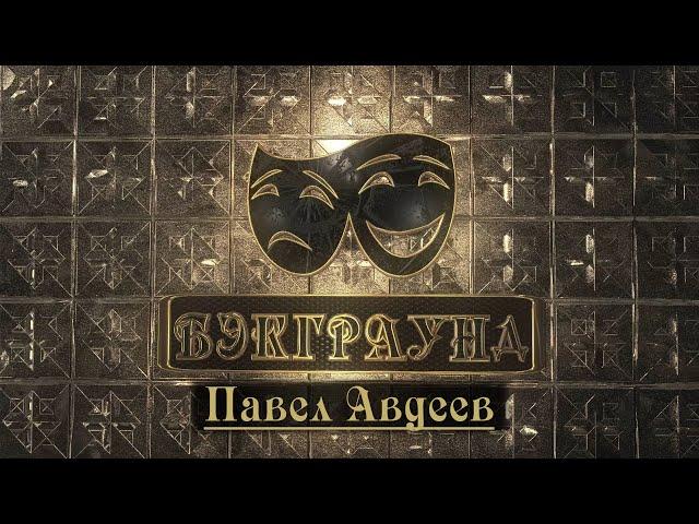 Бэкграунд - Павел Авдеев