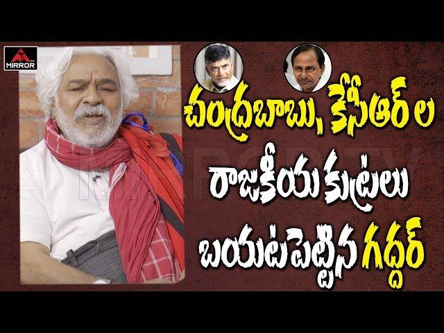 Telangana Folk Singer Gaddar Sensational Secrets Reveals about Chandrababu Naidu and KCR | Mirror TV