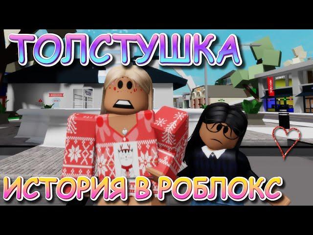 ТОЛСТУШКА  ФИЛЬМ В РОБЛОКС. ИСТОРИЯ В РОБЛОКС Брукхейвен