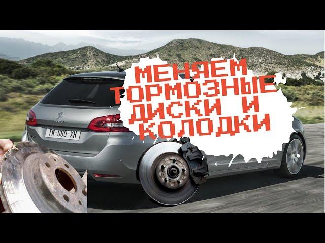 ЗАМЕНА ТОРМОЗНЫХ ДИСКОВ И КОЛОДОК | PEUGEOT 308 SW 1.2 PURETECH 110