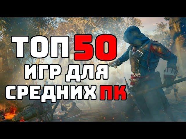 ТОП 50 КРУТЫХ ИГР ДЛЯ СРЕДНИХ ПК С 6-8 ГБ ОЗУ ЗА 20 МИНУТ