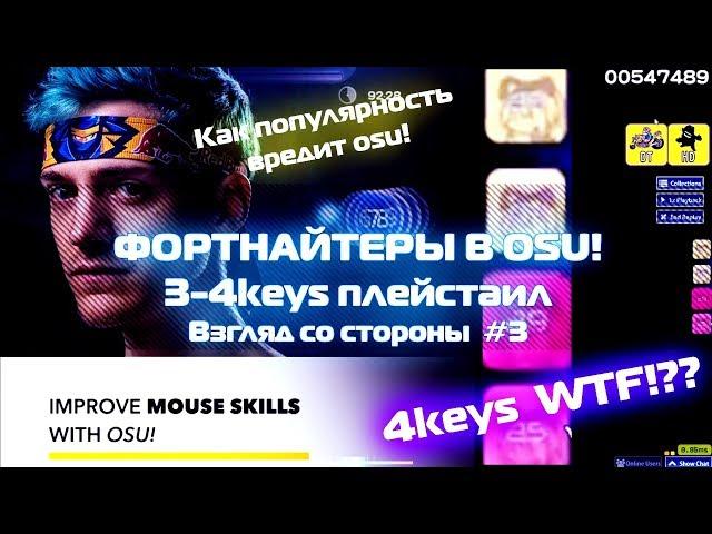 ФОРТНАЙТЕРЫ В OSU!? | 3-4 КЛАВИШИ ЗАКОННО ЛИ? | Взгляд со стороны #3