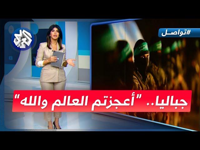 "أعجزتم العالم" عبود البطاح يشرح تفاصيل عملية القسام وكيف تنكر قسامي بزي جندي إسرائيلي؟ | تواصل