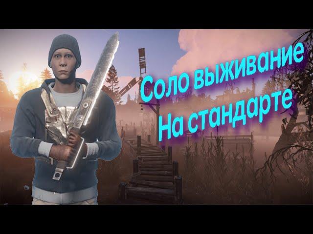 Соло выживание на стандарте|last day island of survival