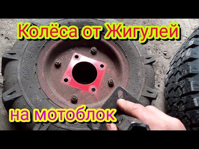 Как легко и быстро поставить колёса от Жигулей на мотоблок.