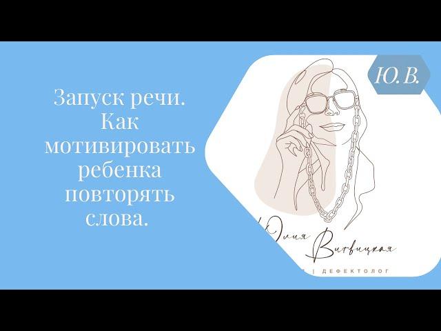 Запуск  речи. Как мотивировать ребенка повторять слова. Курс «Запуск речи 2.0» в описании.