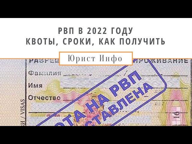 РВП 2022 - Квоты, Сроки, Как Получить Разрешение на Временное Проживание в России в 2022 году?