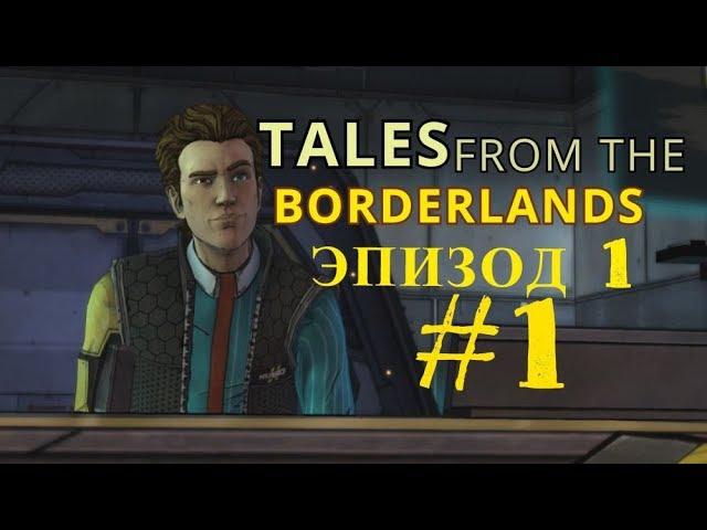 Прохождение игры Tales from the BorderlandsЭпизод 1 #1