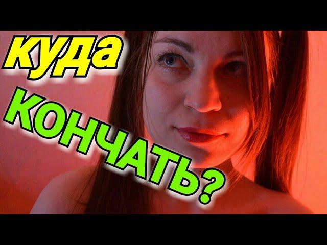 КУДА КОНЧАТЬ ПАРНЮ? | Кончить девушке на ноги, на грудь, в рот или на лицо? 18+