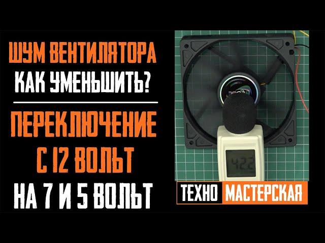 Как Подключить Вентилятор на 5 и 7 Вольт? Шумит ПК. Уменьшить Шум и Обороты Вентилятора / Кулера.