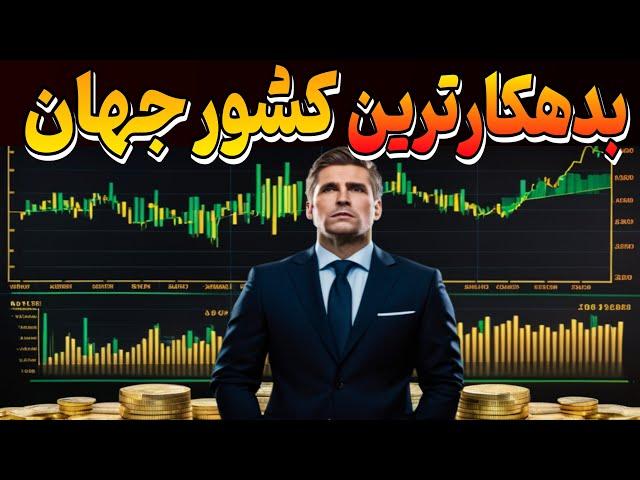 بدهکارترین و پولدارترین کشورهای جهان کدام اند؟