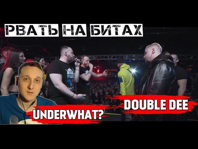 РВАТЬ НА БИТАХ - UNDERWHAT? Х DOUBLE DEE [реакция]