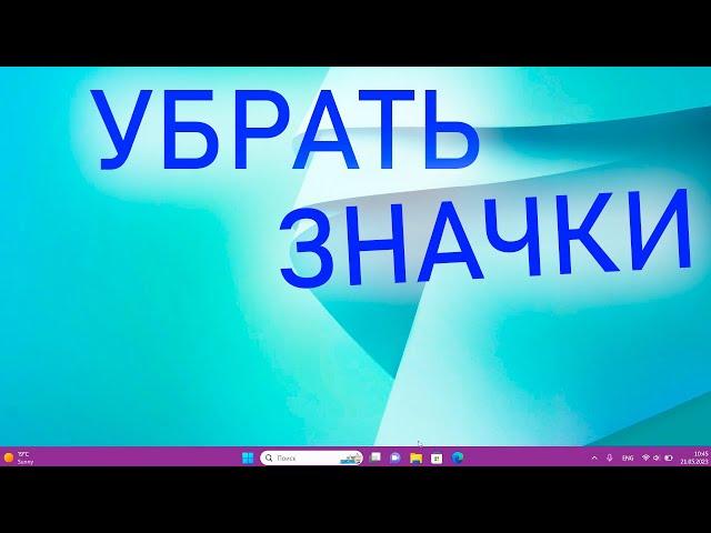 Как убрать ярлыки с рабочего стола на Windows 11