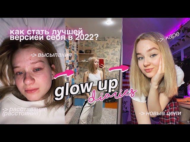 КАК Наконец-то Стать Лучшей Версией Себя до Начала 2022 // glow up diaries 