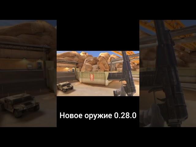 Новое оружие 0.28.0 #со2 #standoff2 #стандофф #so2 #мем #жиза #веля #тиктак #стандофф2