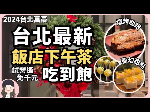 【2024台北吃到飽】最新五星級飯店午茶吃到飽！台北萬豪Garden Kitchen全新推出下午茶自助餐直上爐烤肋眼牛排！試營運至228免千元嚐鮮！