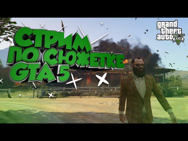 ПРОХОДИМ СЮЖЕТНУЮ ЧАСТЬ В GTA 5 | НОВОГОДНИЙ СТРИМ (GTA | GTA 5)