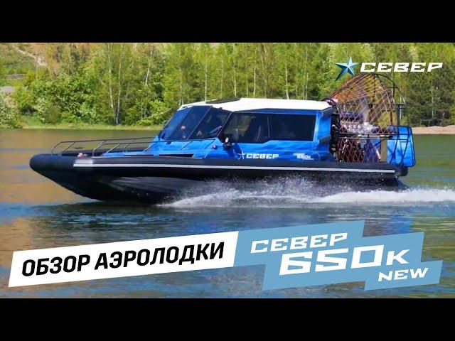 Обзор Аэролодки Север 650 к NEW. Долгожданный рестайлинг самой массовой модели аэролодки.