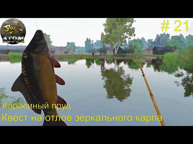 Карасиный пруд. Квест на отлов зеркального карпа. # 21. Atom  Fishing II