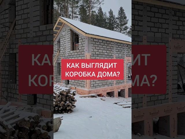 ЧТО ВХОДИТ В КОРОБКУ ДОМА? #дом #стройкаиркутск #байкалдом #загородныйдом #газобетонныйдом