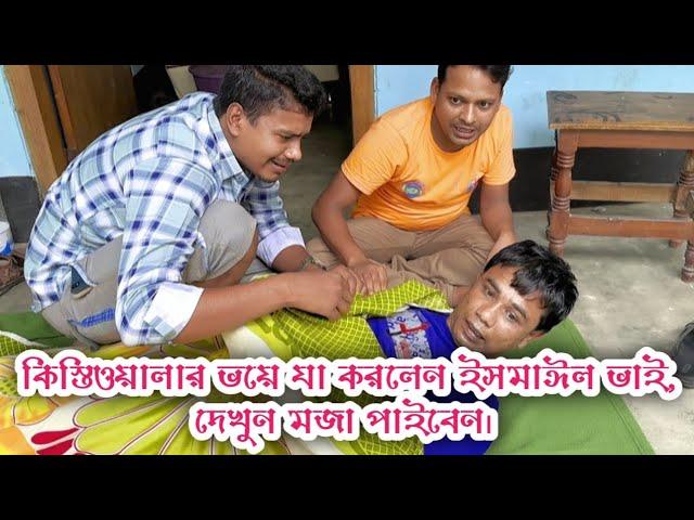 কিস্তিওয়ালার ভয়ে যা করলেন ইসমাঈল ভাই,