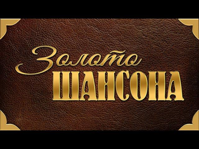 ЗОЛОТО ШАНСОНА - Лучшие Песни Века | Сборник Видео Клипов | Легенды Русского Шансона | Золотые Хиты