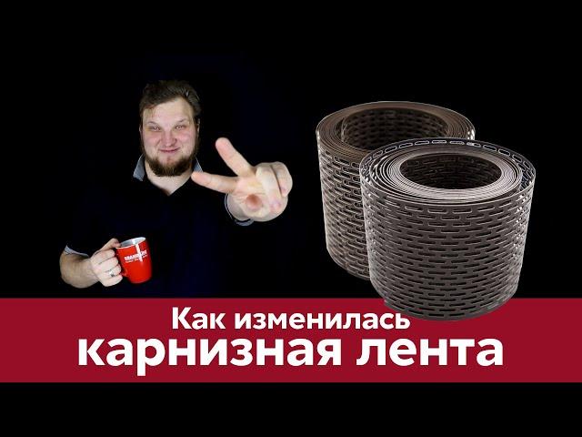 Как изменилась карнизная лента ПВХ Grand Line