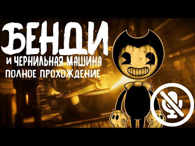 Полное прохождение | Bendy And the ink machine | Без комментариев