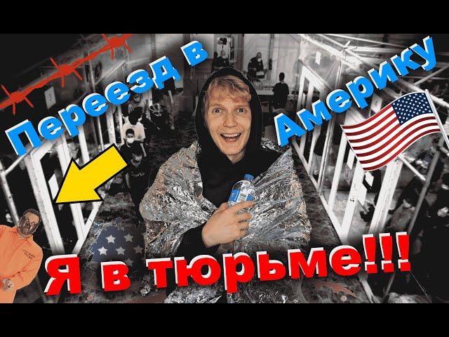 Переезд в США через Мексику. Часть 2.