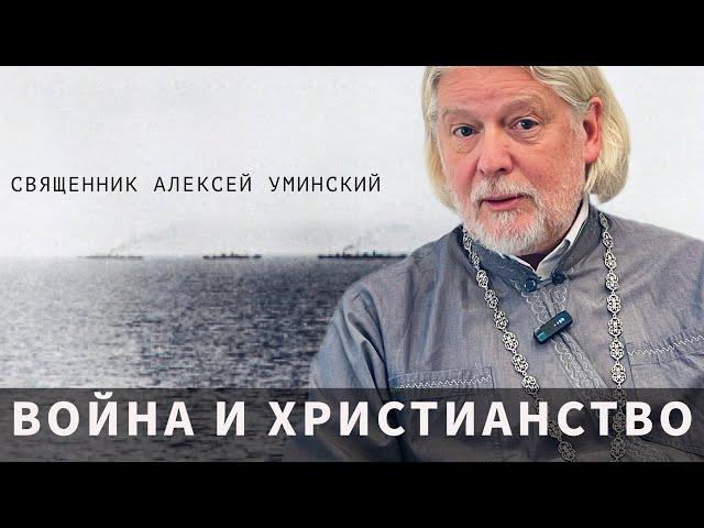 О войне — прот. Алексей Уминский, премьера 10.10.24