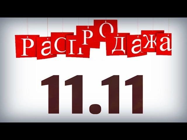 Распродажа 11.11.2016 на Aliexpress.  Где самые низкие цены 11 ноября на алиэкспресс