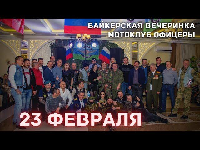 Байкерская вечеринка 23 Февраля. Мотоклуб Офицеры