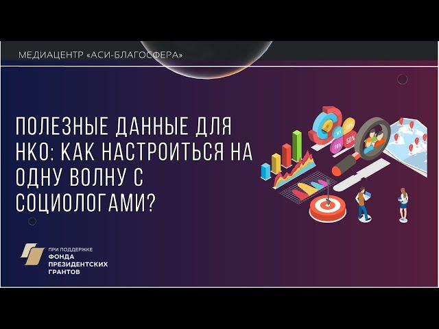 Медиаклуб: онлайн-встреча «Полезные данные для НКО: как настроиться на одну волну с социологами?»