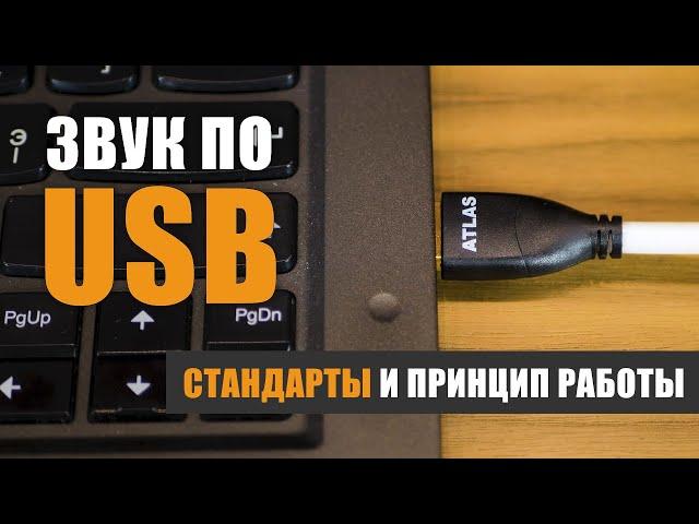 Звук по USB. Стандарты и принцип работы