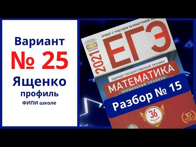 № 15 Ященко ЕГЭ вариант 25 ФИПИ школе