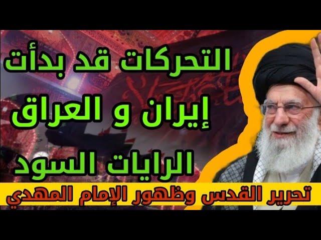 بداية التحركات في إيران والعراق الرايات السود وتحرير القدس وظهور المهدي ومعركة هرمجدون تنبؤات الجفر