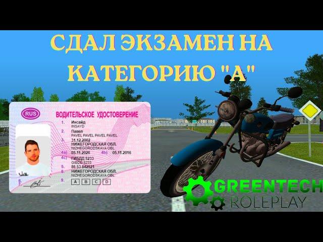 GREENTECH RP | СДАЛ ЭКЗАМЕН НА КАТЕГОРИЮ "А" | АВТОШКОЛА | #greentech #rp