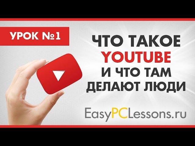 Что такое YouTube