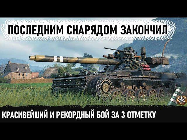 3 отметки | Фадин | Рекорд! Вот на что способен этот игрок на char futur 4 в world of tanks