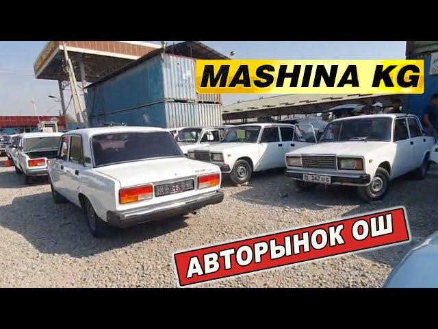 АВТОРЫНОК ОШНИВА/ ЖИГУЛИ/ ОРУС УНАЛАРДЫН БААСЫ